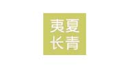 北京夷夏长青咨询顾问事务所